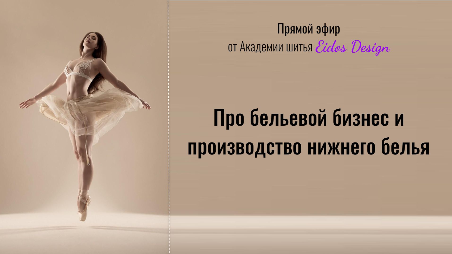 Про бельевой бизнес и производство нижнего белья.