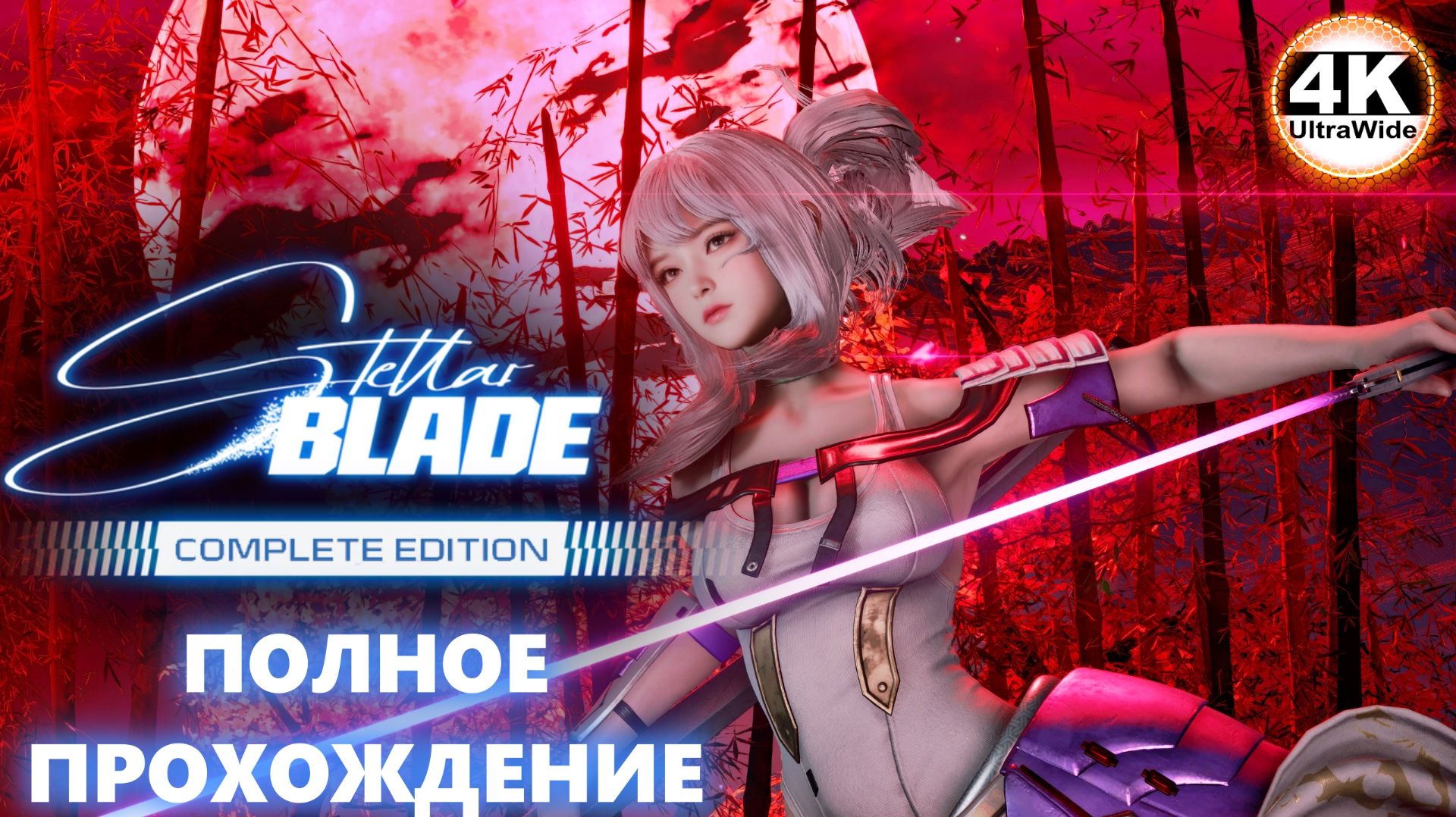 Stellar Blade НА 100%🔥Русская Озвучка и Макс. Сложность💀Полное Прохождение 14◆4K UltraWide 21:9