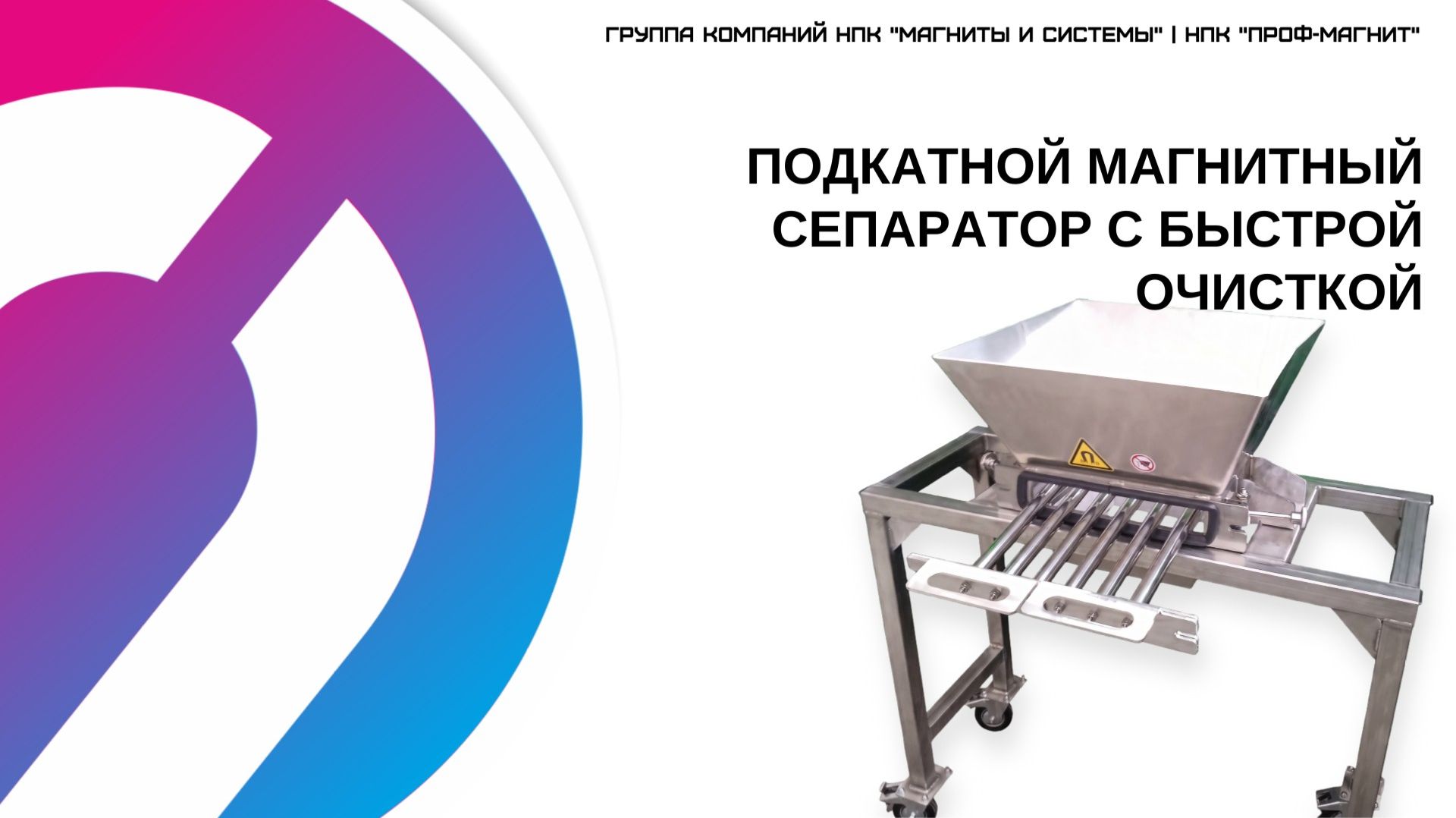 Подкатной магнитный сепаратор: что это и как работает.