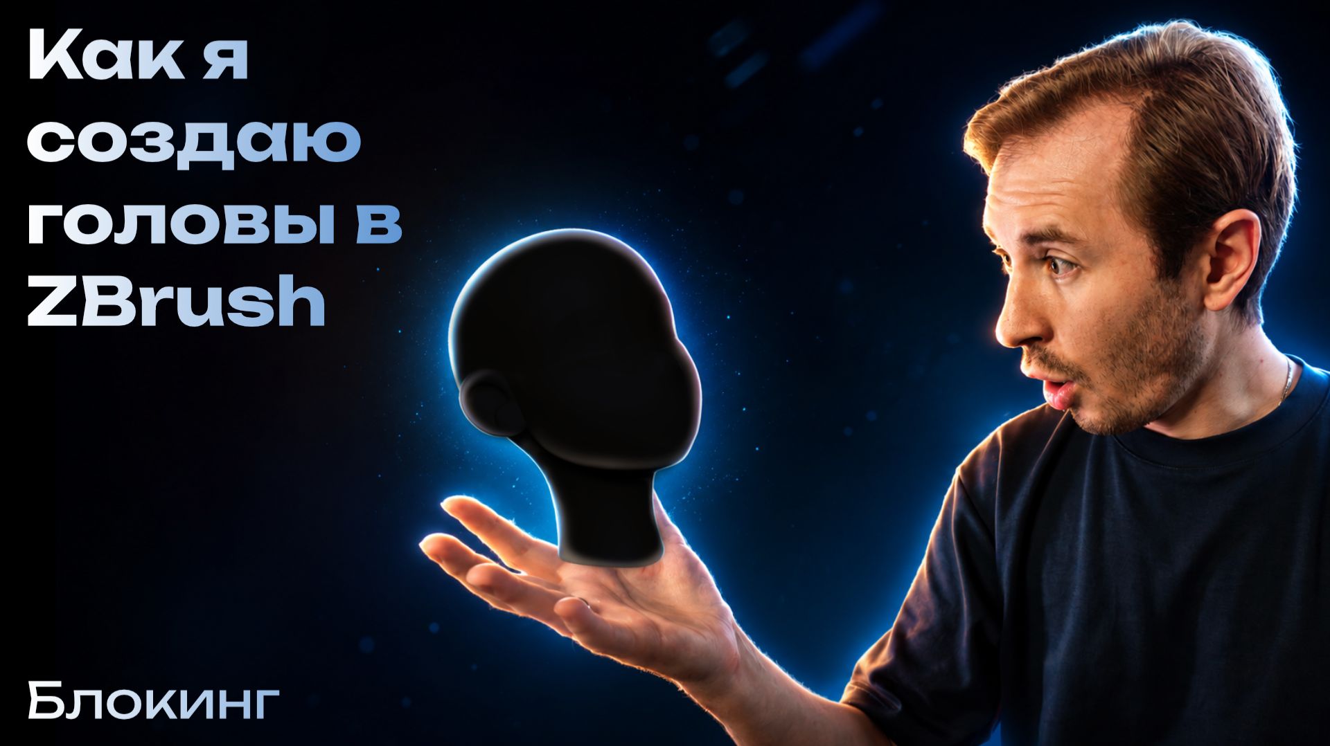 Как я создаю головы в ZBrush — Блокинг