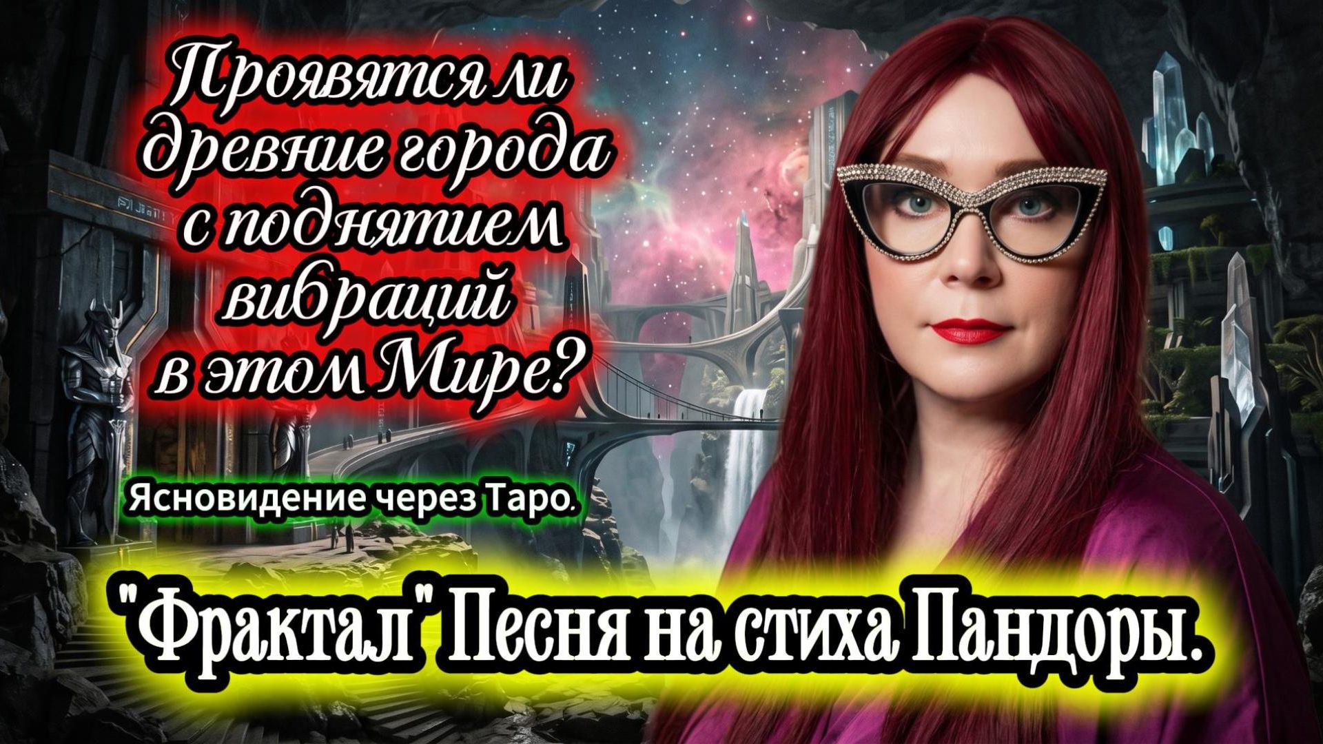 Проявятся ли древние города с поднятием вибраций в этом Мире? "Фрактал". Песня на стихи Пандоры.
