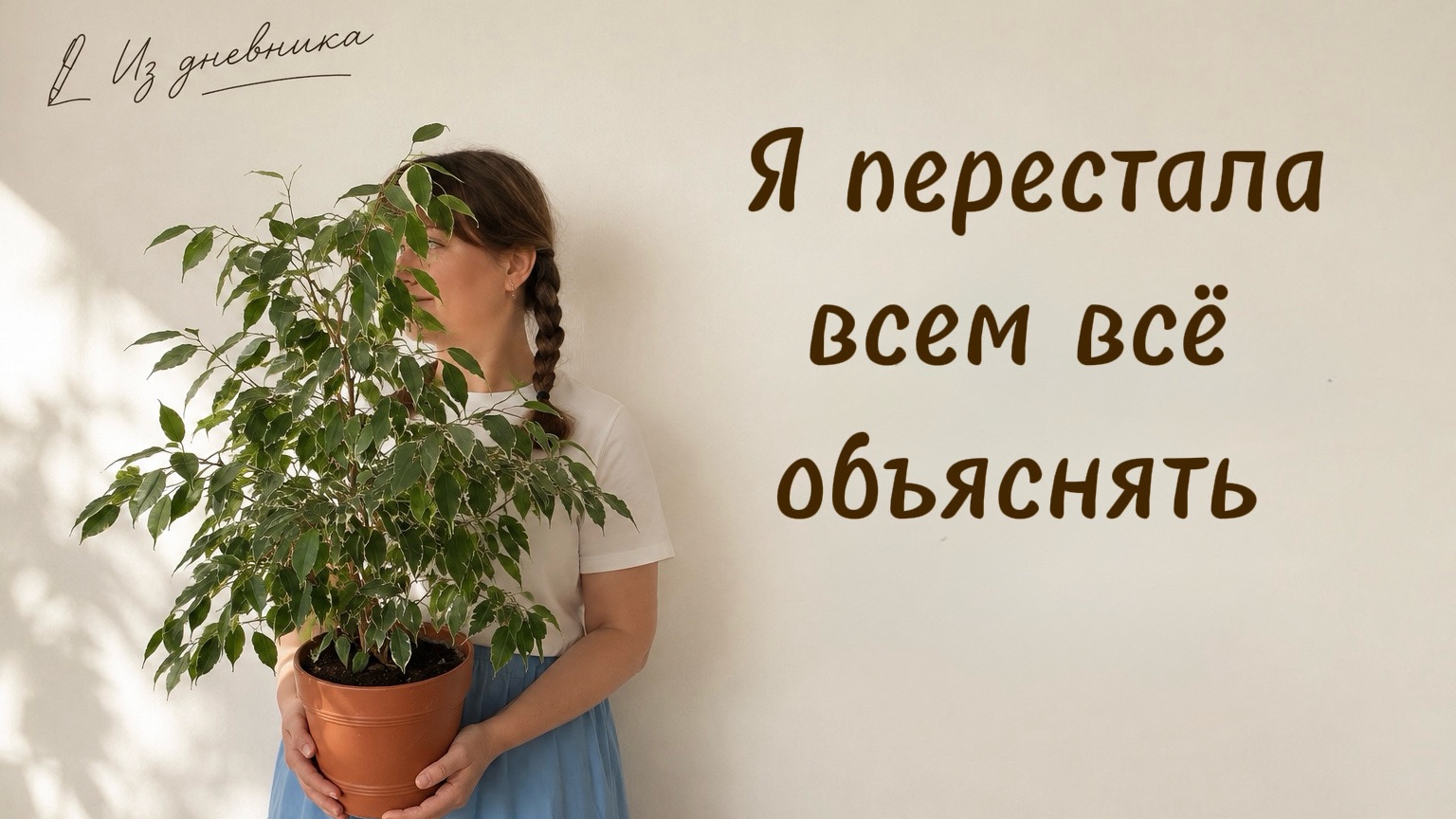Я перестала всем всё объяснять