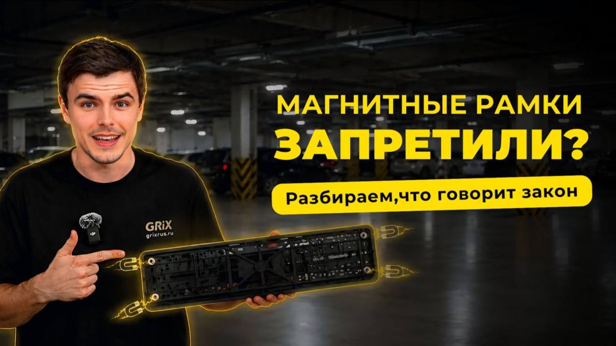 Магнитные рамки для номера: лишают ли прав? Что говорит закон в 2026 году | ГИБДД, КоАП #авторамка