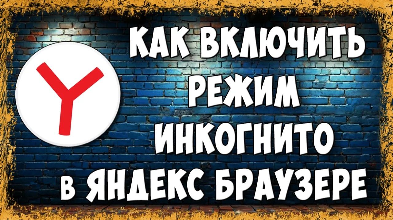 Как Включить Режим Инкогнито в Яндекс Браузере на ПК | Полезная Настройка
