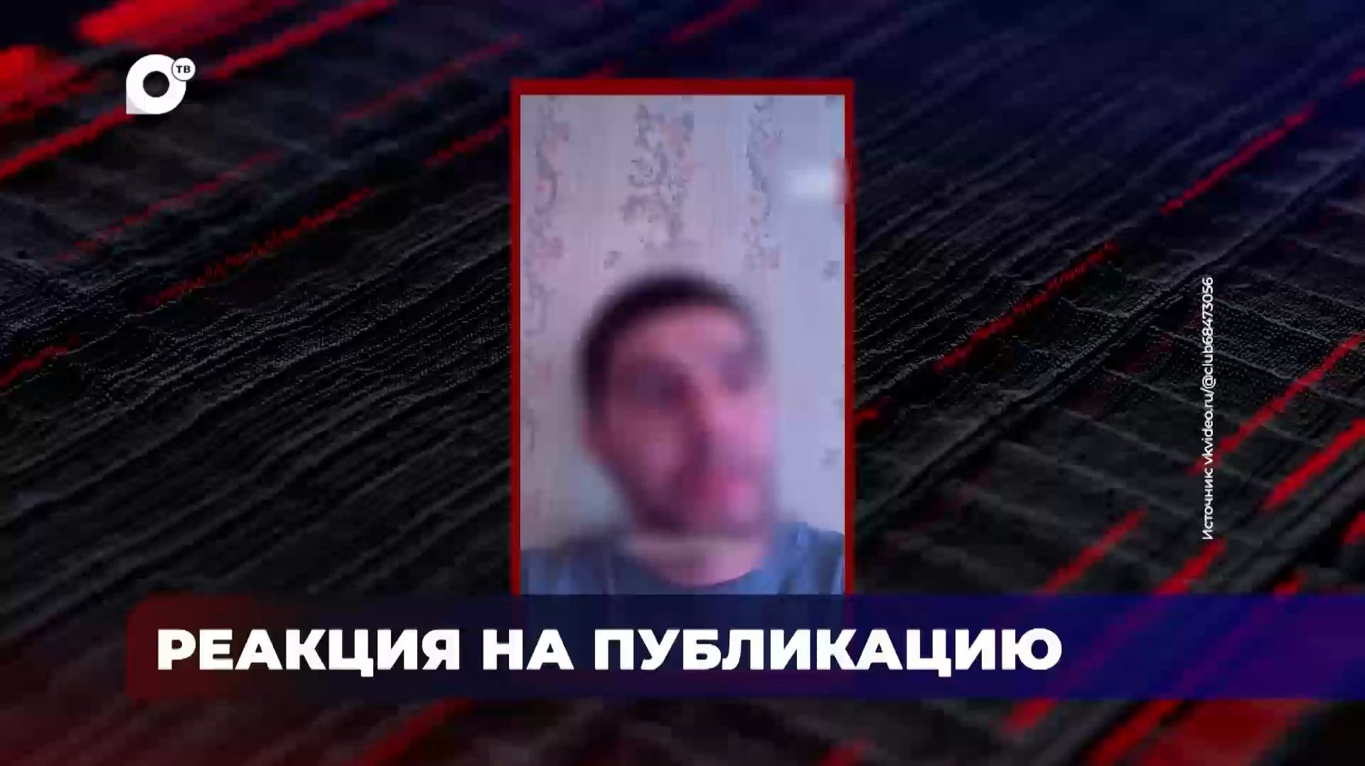 В порядке!  Реакция на публикацию  16.07.26