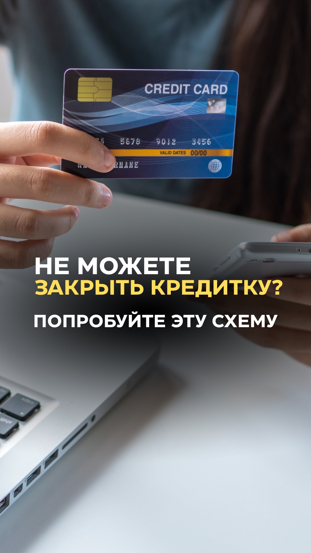Не можете закрыть кредитную карту? Попробуйте эту схему.