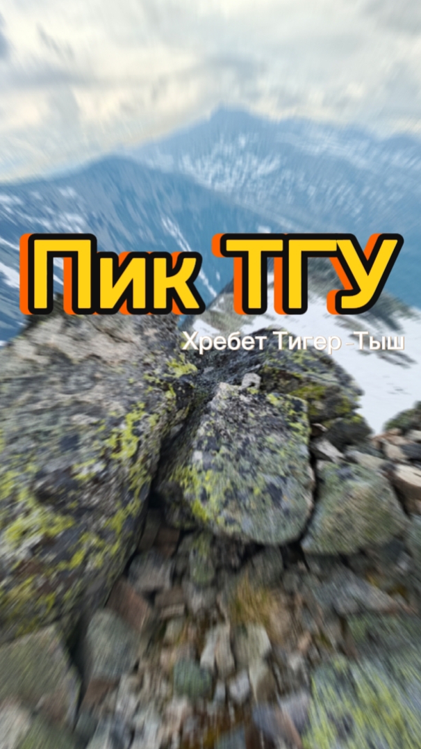 Пик ТГУ. Хребет Тигертыш