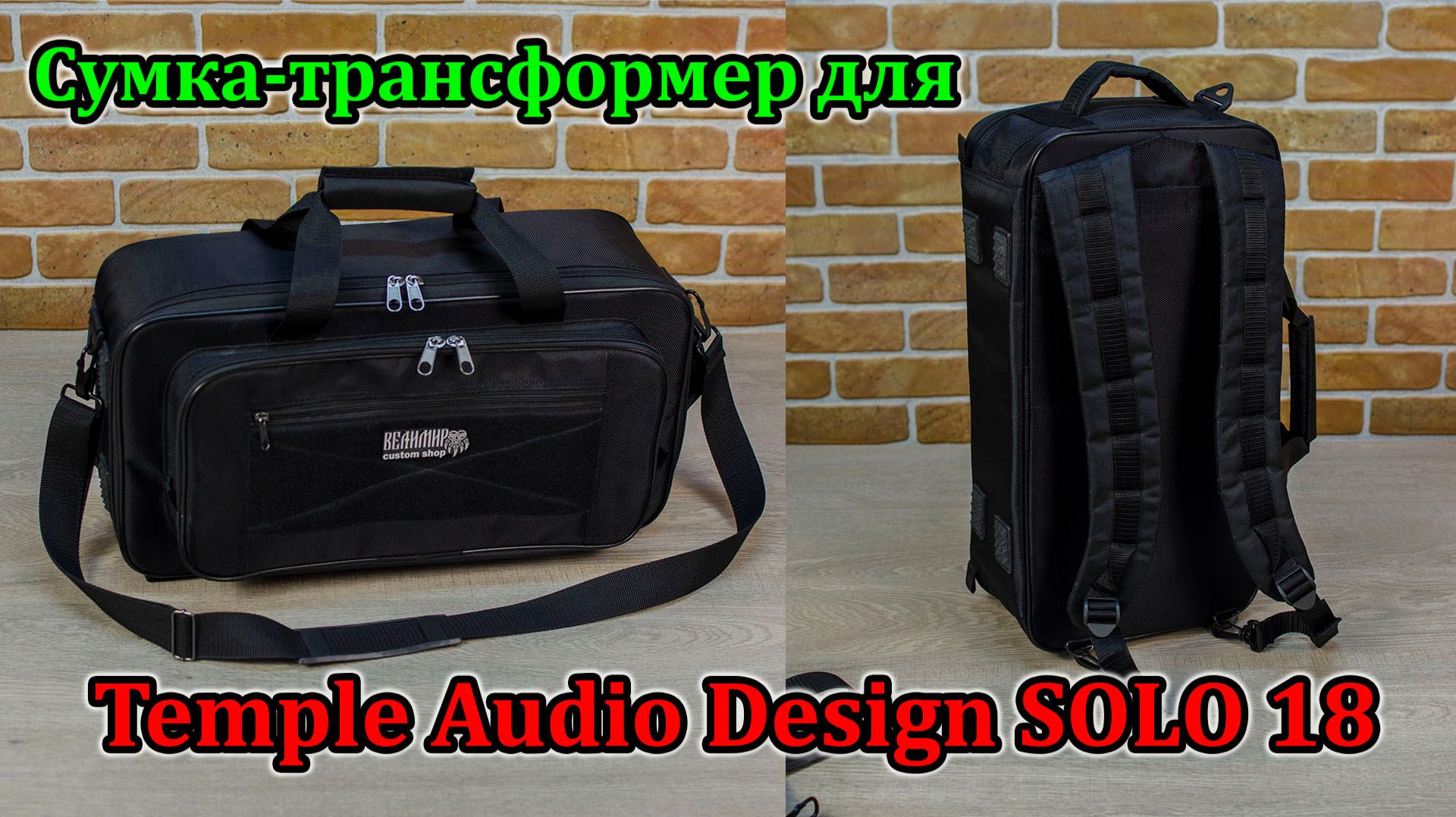 Сумка - трансформер дляTemple Audio Design SOLO 18  Мастерская Велимир  #workshopvelimir