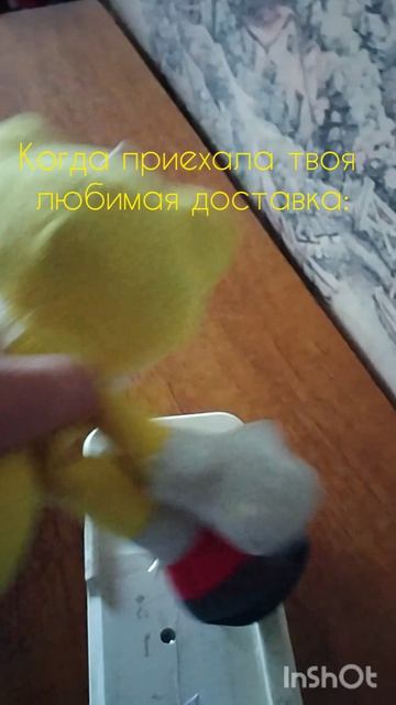 Когда приехала твоя любимая доставка;