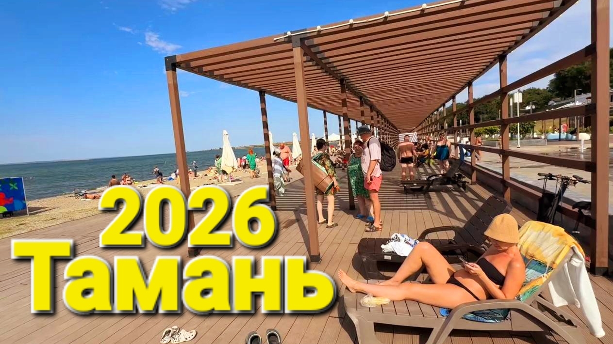 #Тамань 2026 Что происходит на пляже? Краткий обзор Мазут Медузы