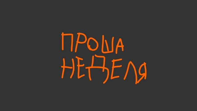 я спалил сюжет по техническим проблемам