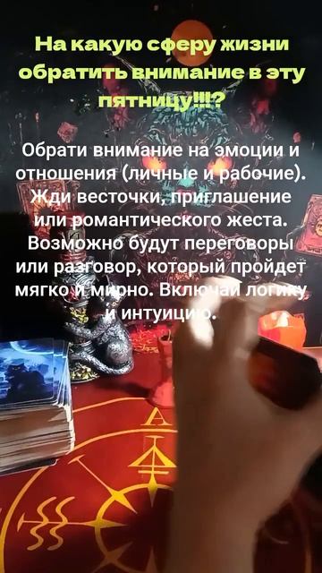 На какую сферу жизни обратить внимание в эту пятницу?!