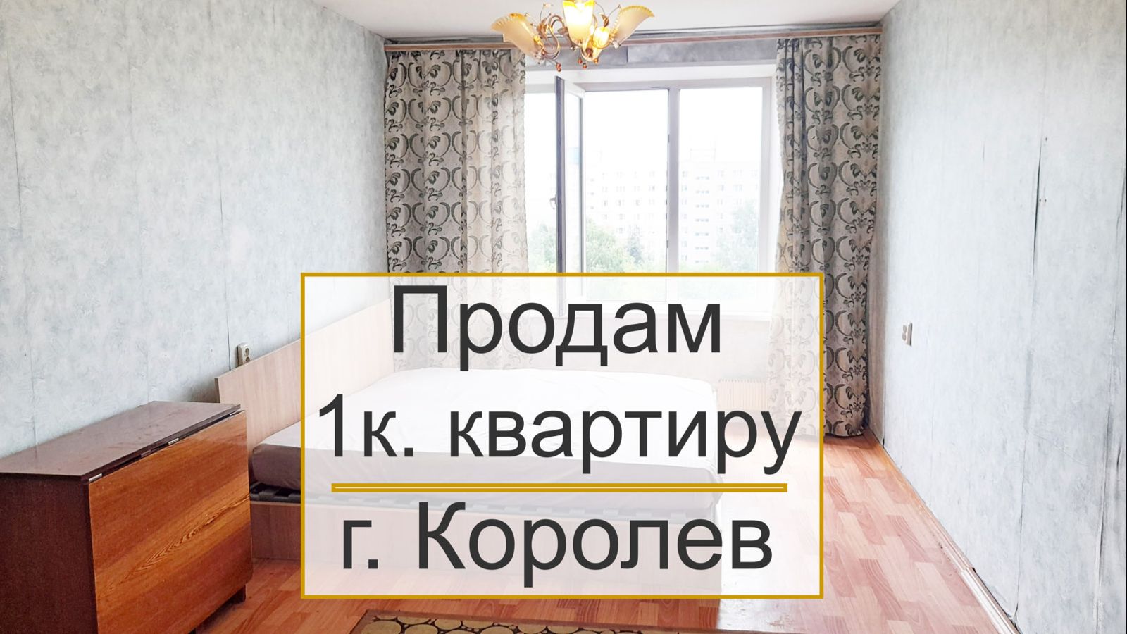 Продам 1 комн. квартиру  в г.Королев