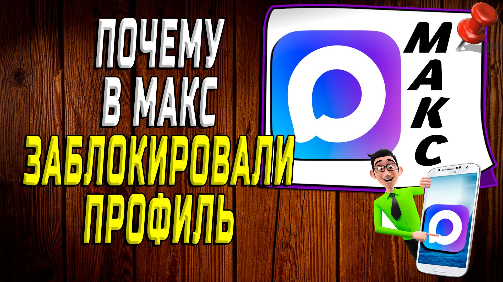 Почему заблокировали профиль в макс