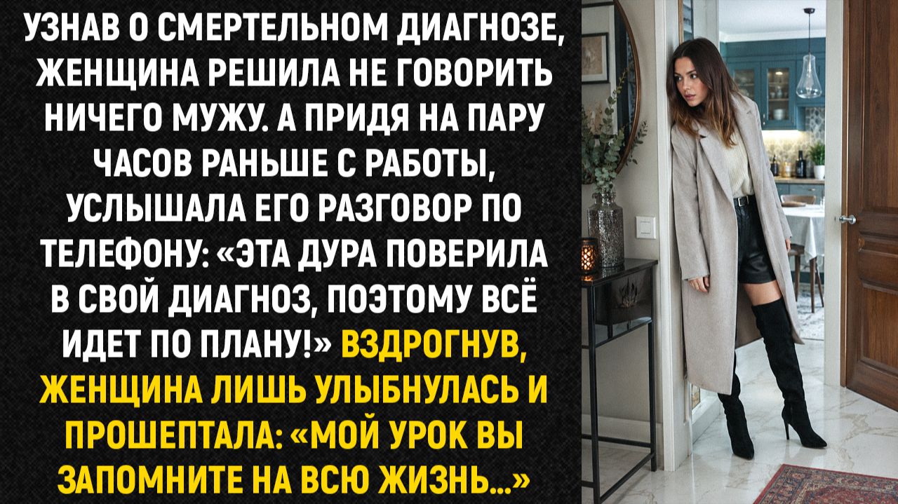 Узнав о смертельном диагнозе, женщина решила не говорить ничего мужу...