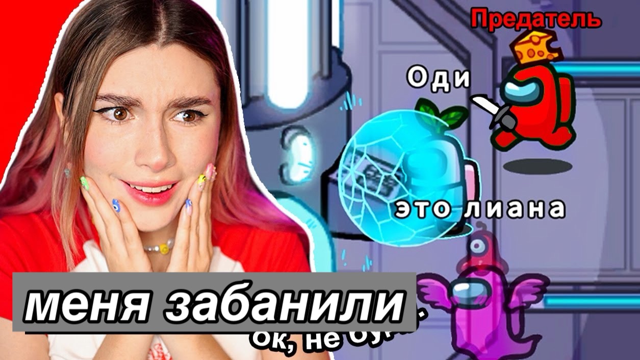 AMONG US, но МЕНЯ ЗАБАНИЛИ НА 100 ДНЕЙ