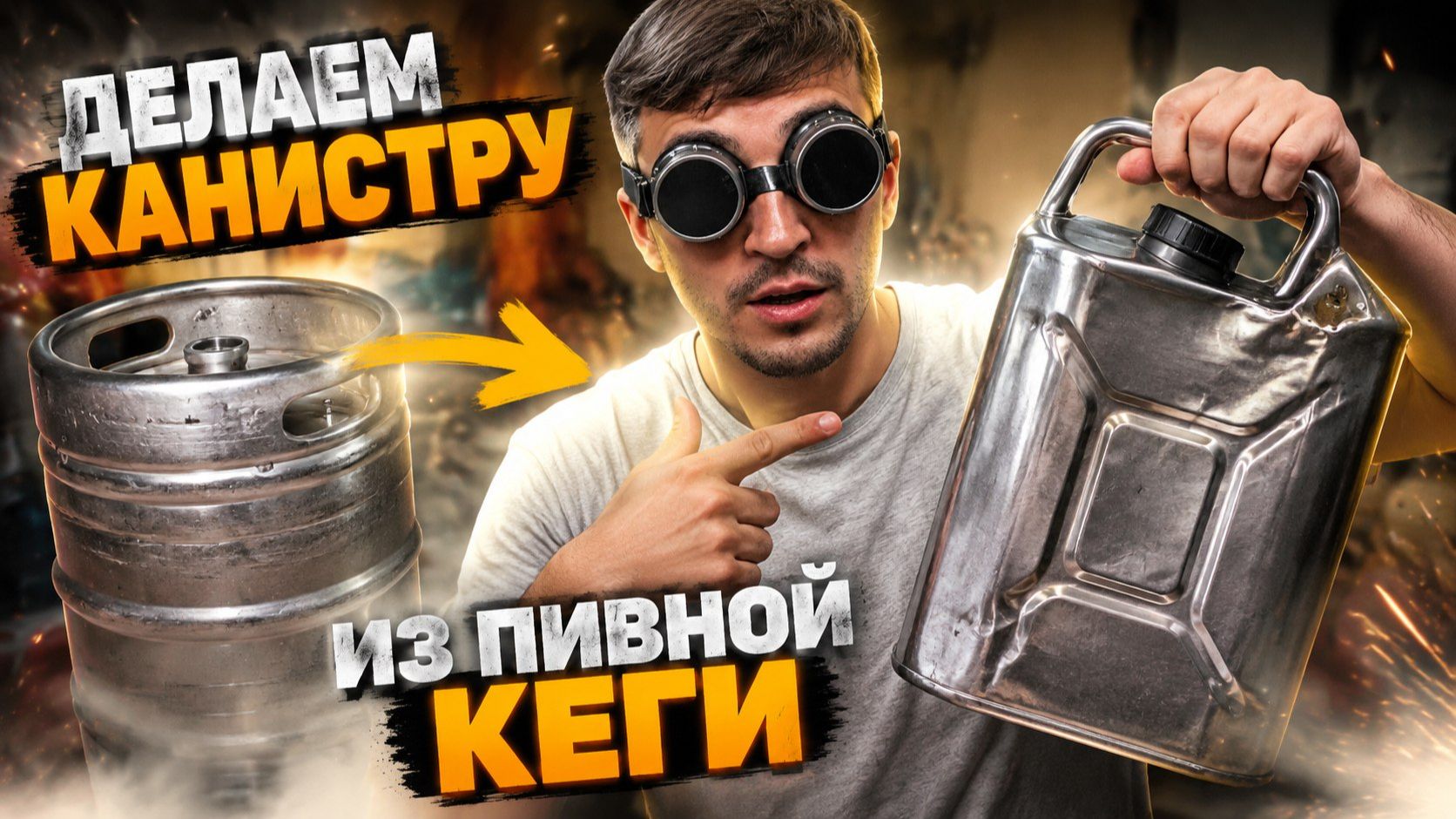 Делаем канистру из пивной кеги