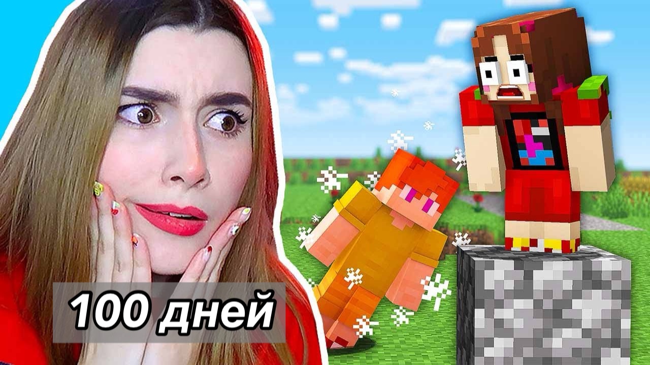 Майнкрафт, НО 100 дней НЕЛЬЗЯ Трогать ЗЕМЛЮ