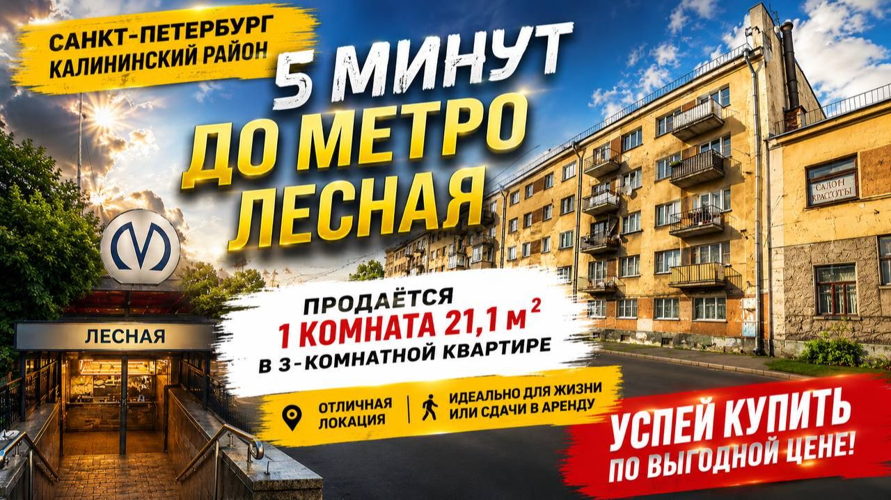 ПРОДАЖА КОМНАТЫ 5 МИНУТ ОТ МЕТРО ЛЕСНАЯ САНКТ ПЕТЕРБУРГ