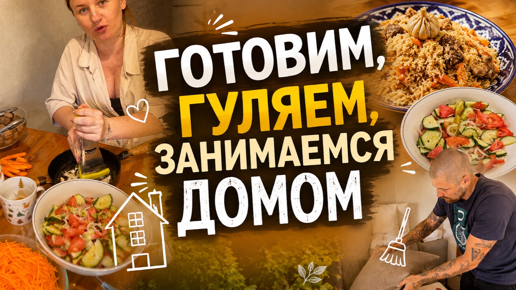 ПОРУГАЛИСЬ/ ГОТОВИМ ПЛОВ И КОРЕЙСКУЮ МОРКОВКУ/ ПРОГУЛКА