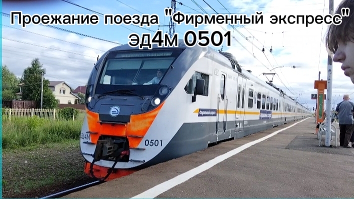 Проежание поезда ЭД4М 0501 