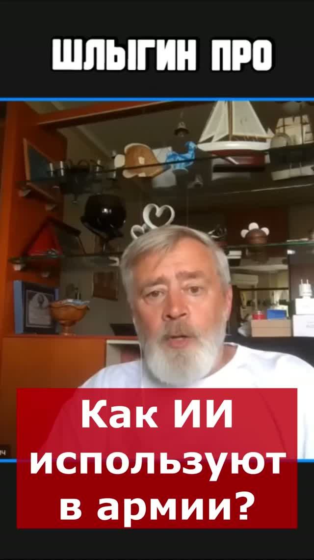 Как ИИ используют в армии? | Интервью с Андреем Масаловичем #🤖 #war
