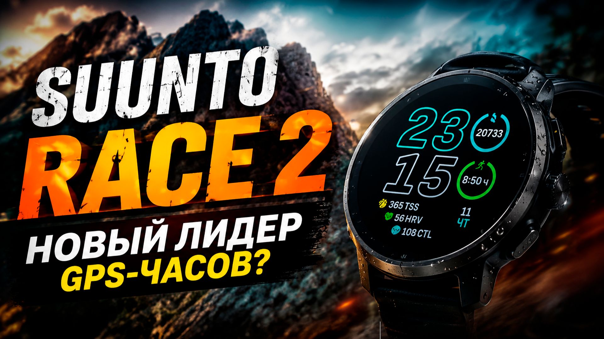 Обзор Suunto Race 2: стоит ли брать вместо Garmin Fenix 8? Распаковка и тесты! 🙄⌚️