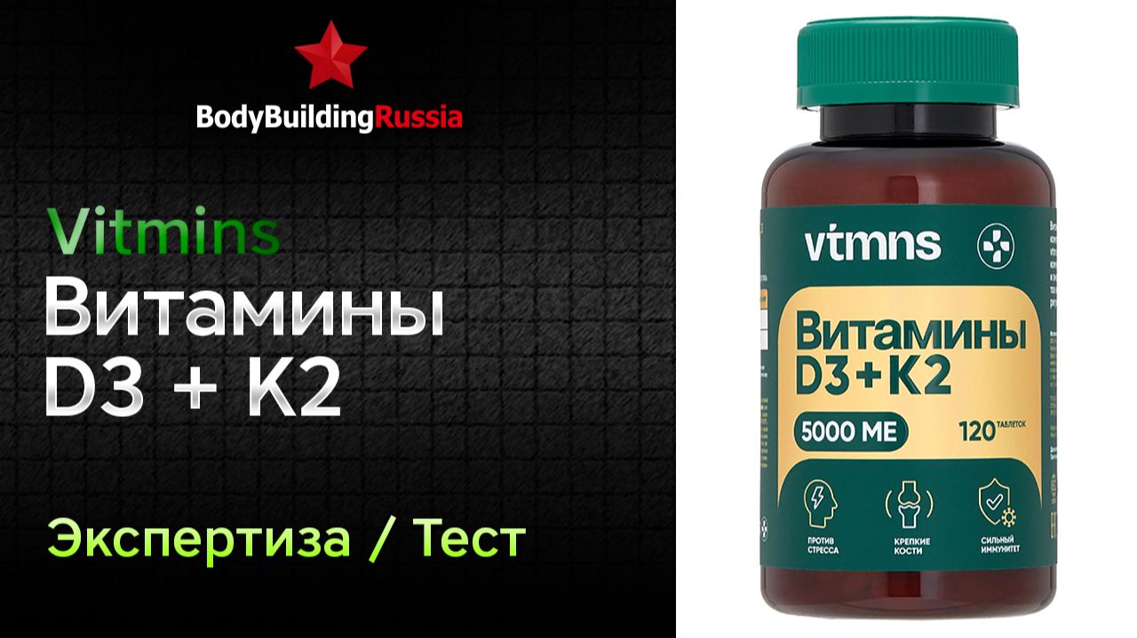 Vitmins | Витамины D3 + K2 5000 ME | Экспертиза | Сколько витамина D3 содержит | Отзыв | Анализ