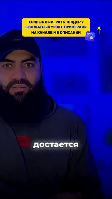Как получить контракт на миллион рублей без вложений