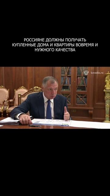❗️ Россияне должны получать купленные дома и квартиры вовремя и нужного качества