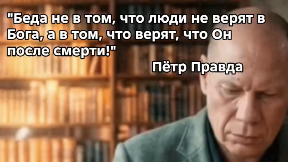 Отче наш от Петра Правды