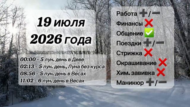 Гороскоп 19 июля 2026 года, лунный день