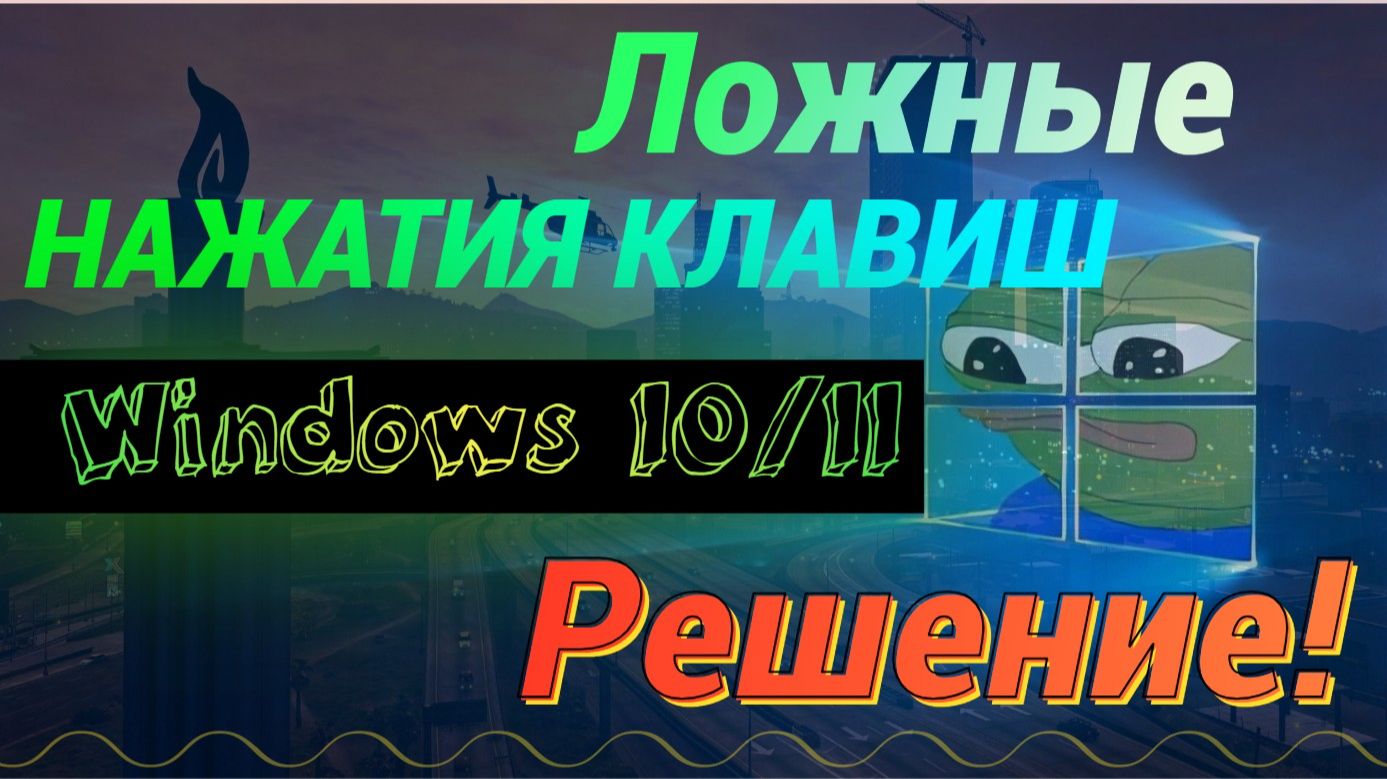 Как исправить ложные срабатывания клавиатуры и мыши на Windows 10_11