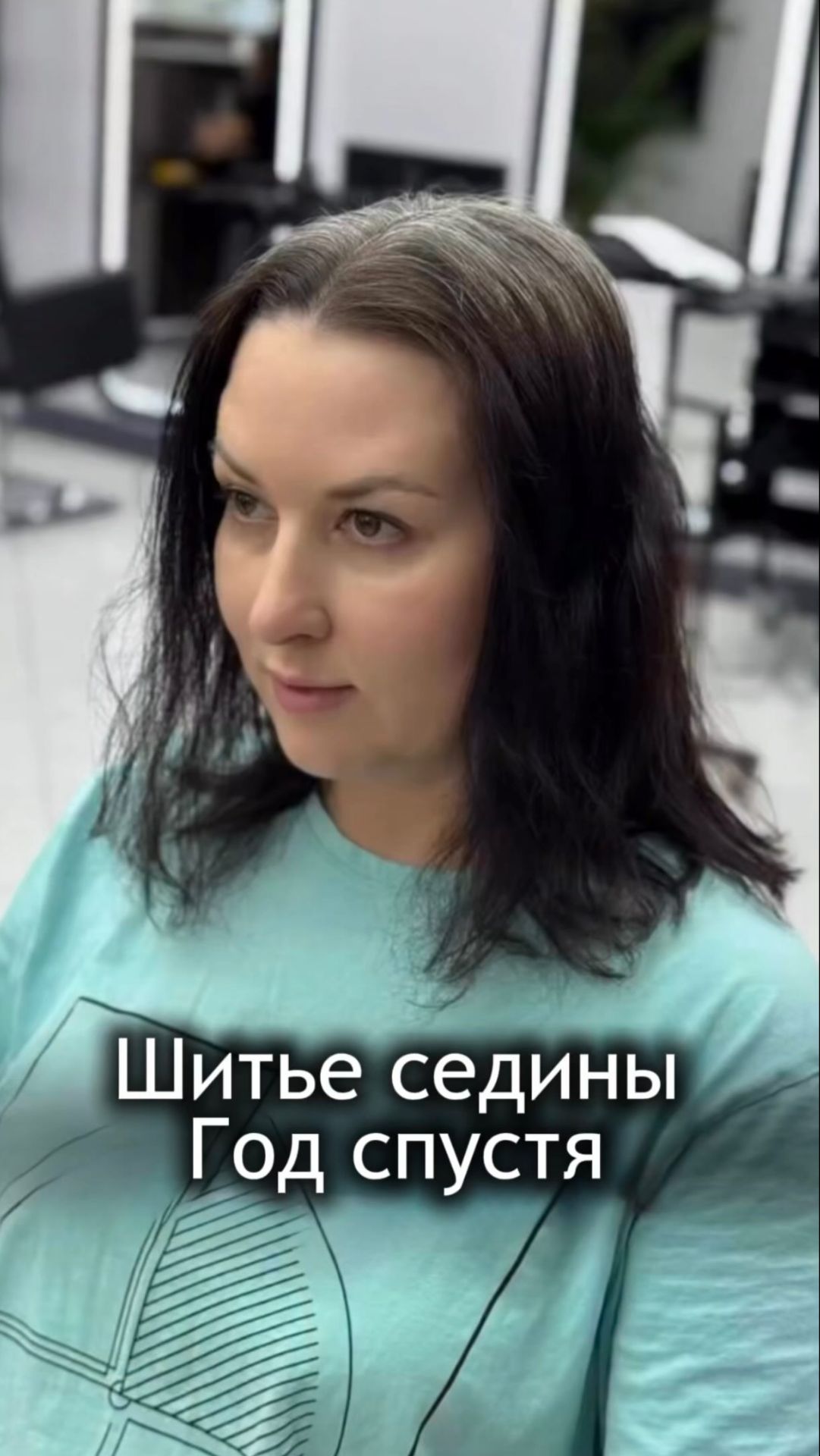 Шитье седины через год 🪽