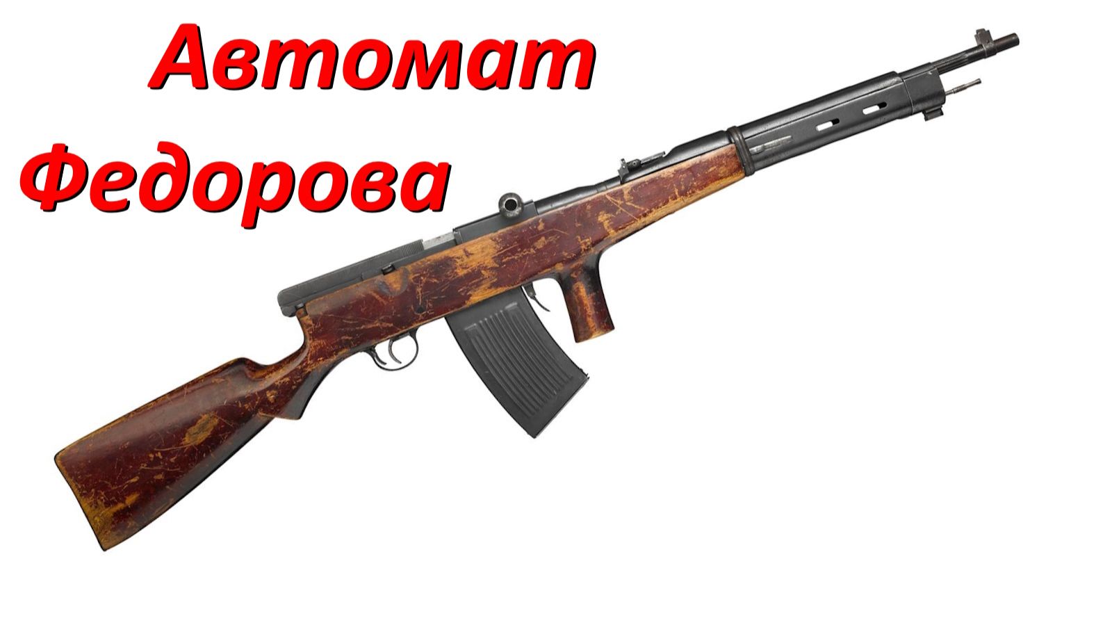Автомат Федорова