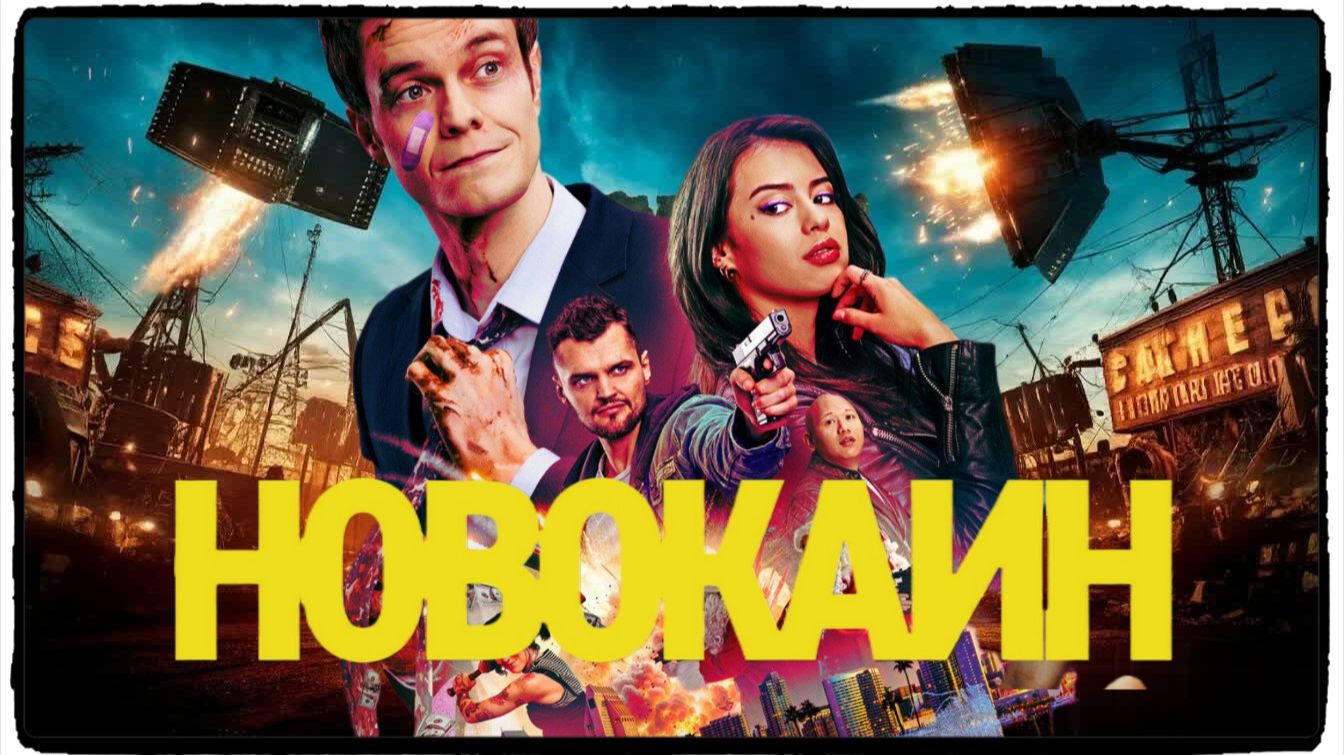 Новокаин фильм 2025  Novocaine