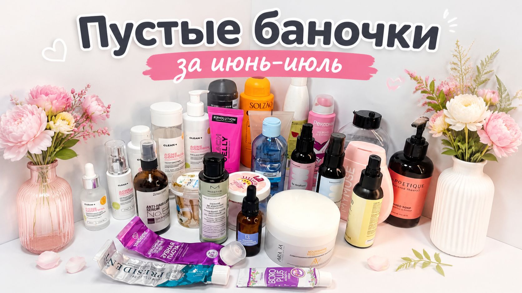 Мои пустые баночки ухода за июнь-июль (2026 год)