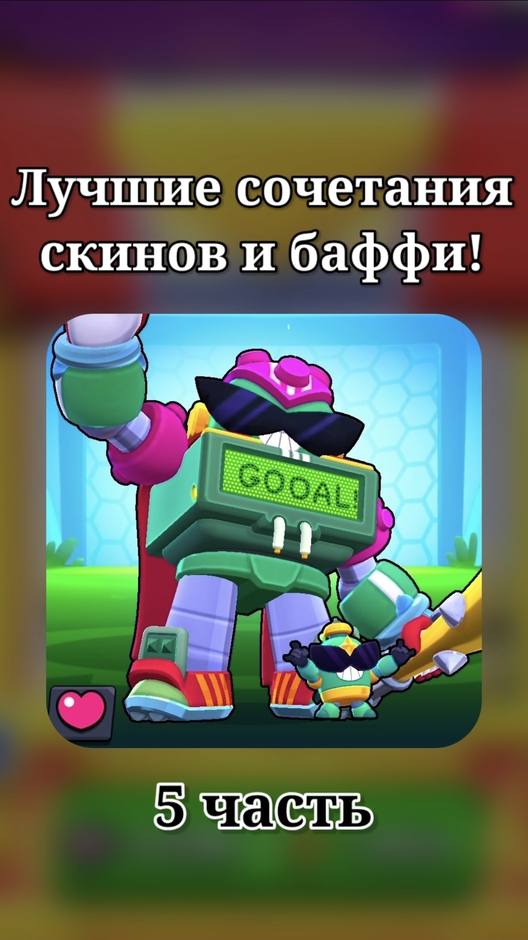 ЛУЧШИЕ СОЧЕТАНИЯ СКИНОВ И БАФФИ 5 ЧАСТЬ🔥 #бравлстарс #бравл #brawl #BrawlStars #kirserg #бс #bs