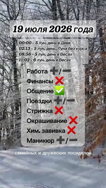 Гороскоп 19 июля 2026 года, лунный день