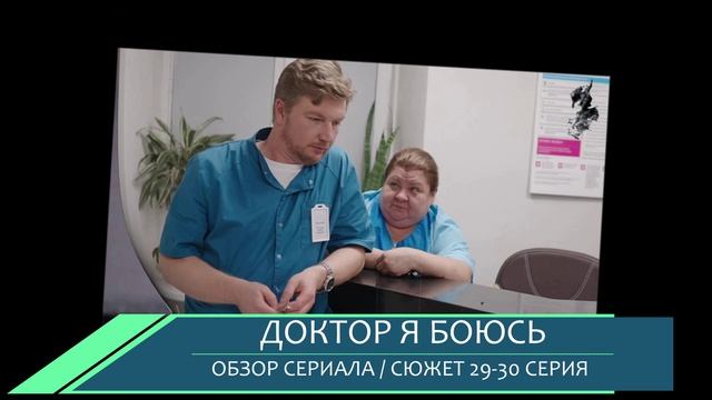 Доктор я боюсь 29-30 серия (2026) Карина выходит замуж за донора - обзор серий