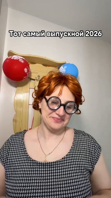 Выпускной