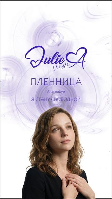 Julie A - Пленница (Alternative)