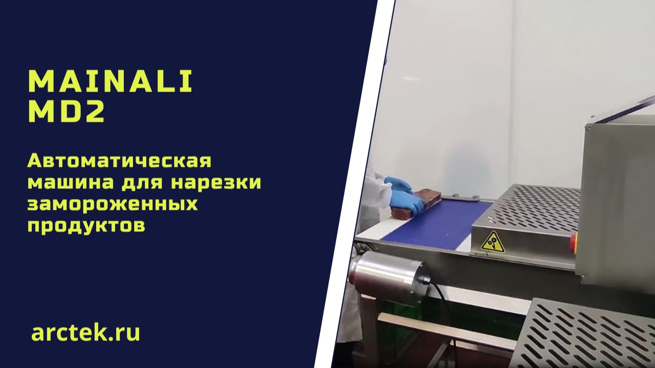Mainali MD2 Автоматическая машина для нарезки замороженных продуктов