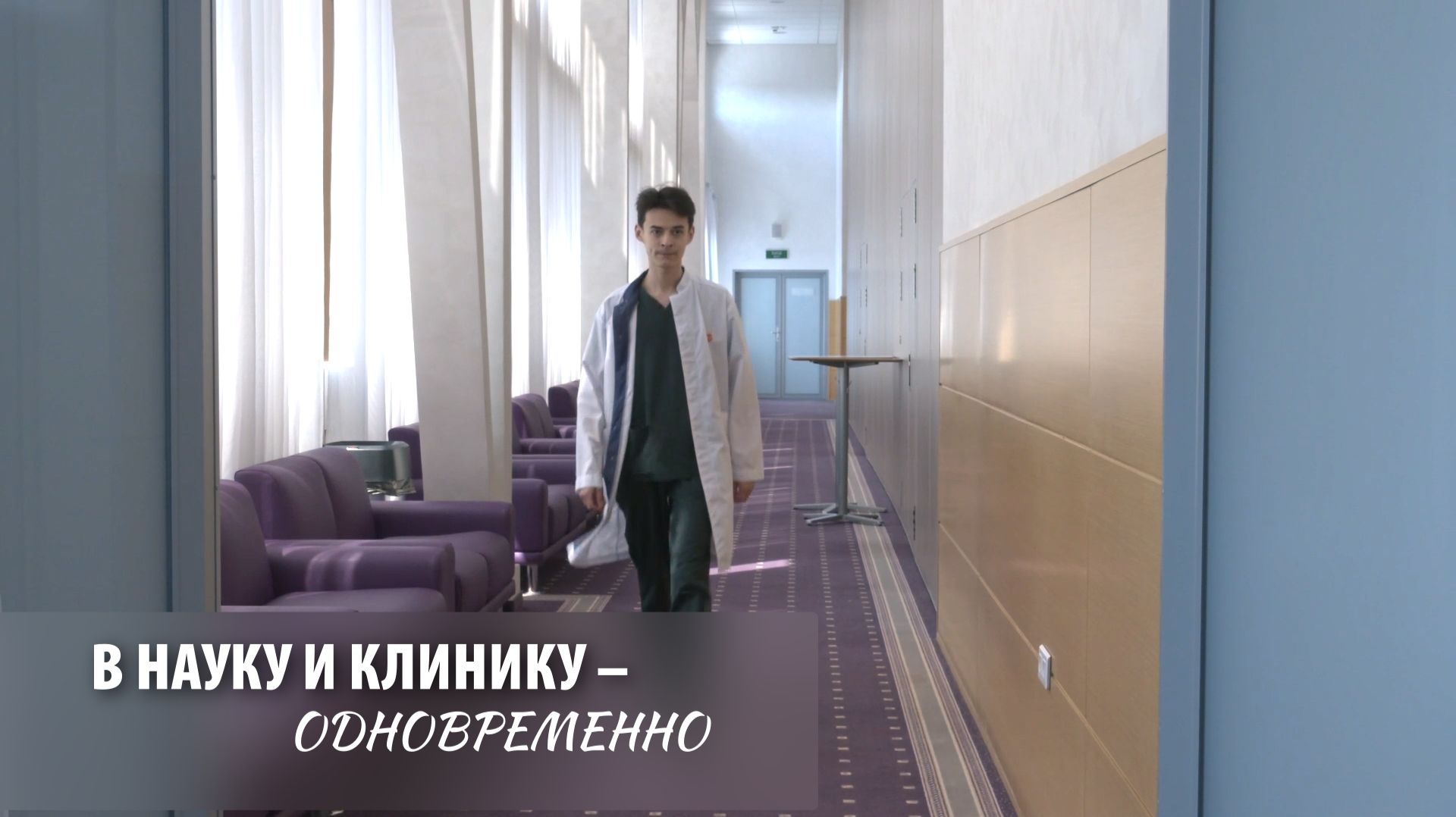 В науку и клинику - одновременно.