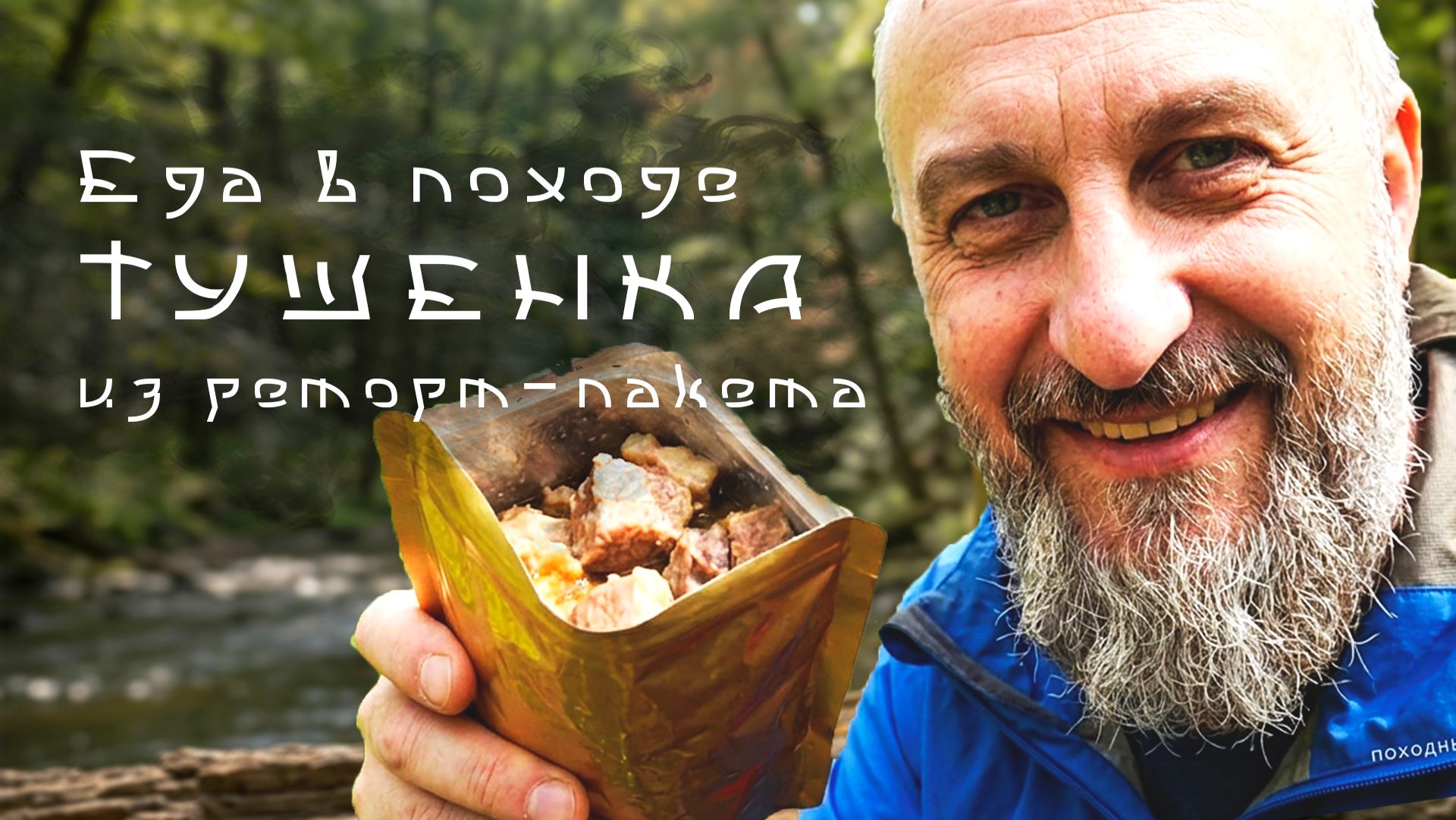 Забудьте про консервные банки в походе! Обзор тушенки в реторт-пакете / дегустация.