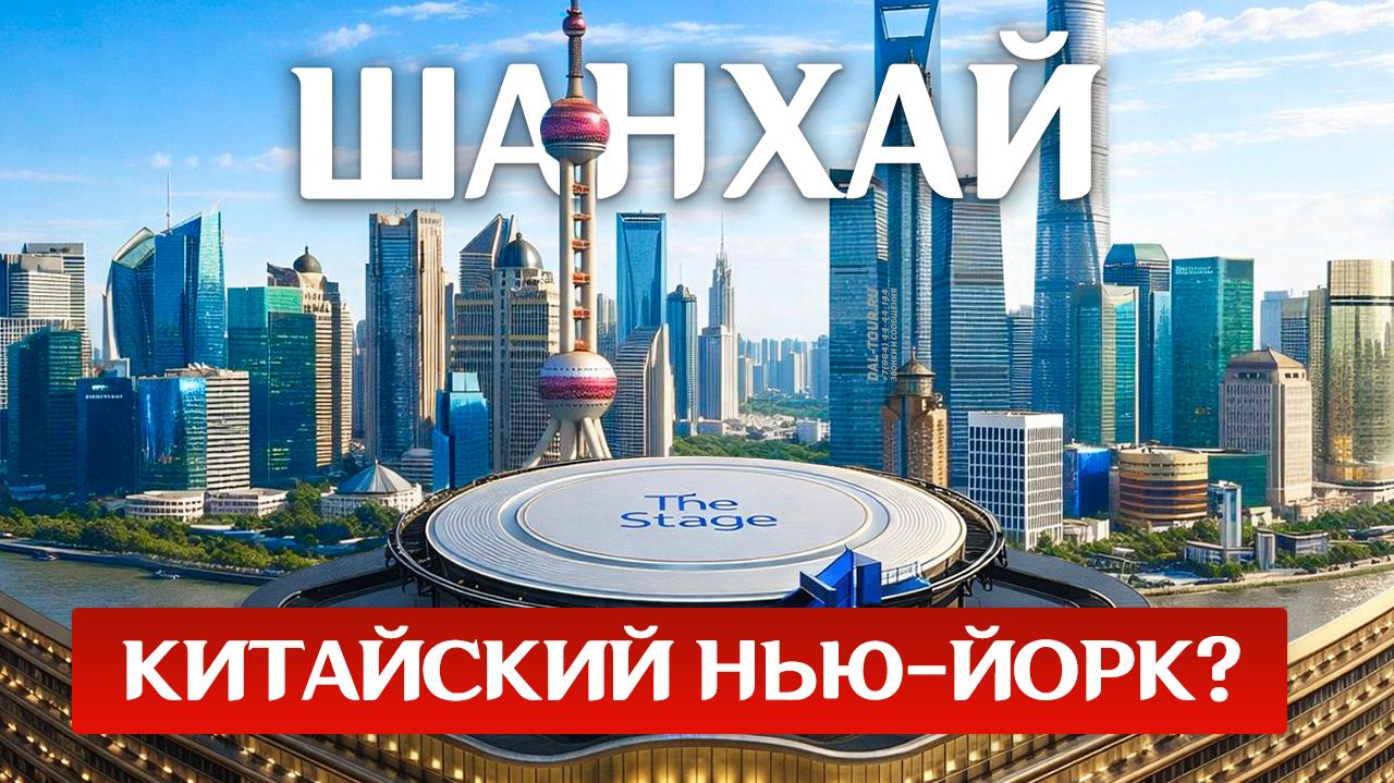 ШАНХАЙ ГОРОД БУДУЩЕГО в Китае? Небоскрёбы Район Пудун и Набережная Бунд Вайтань! ТУРЫ В КИТАЙ Шанхай