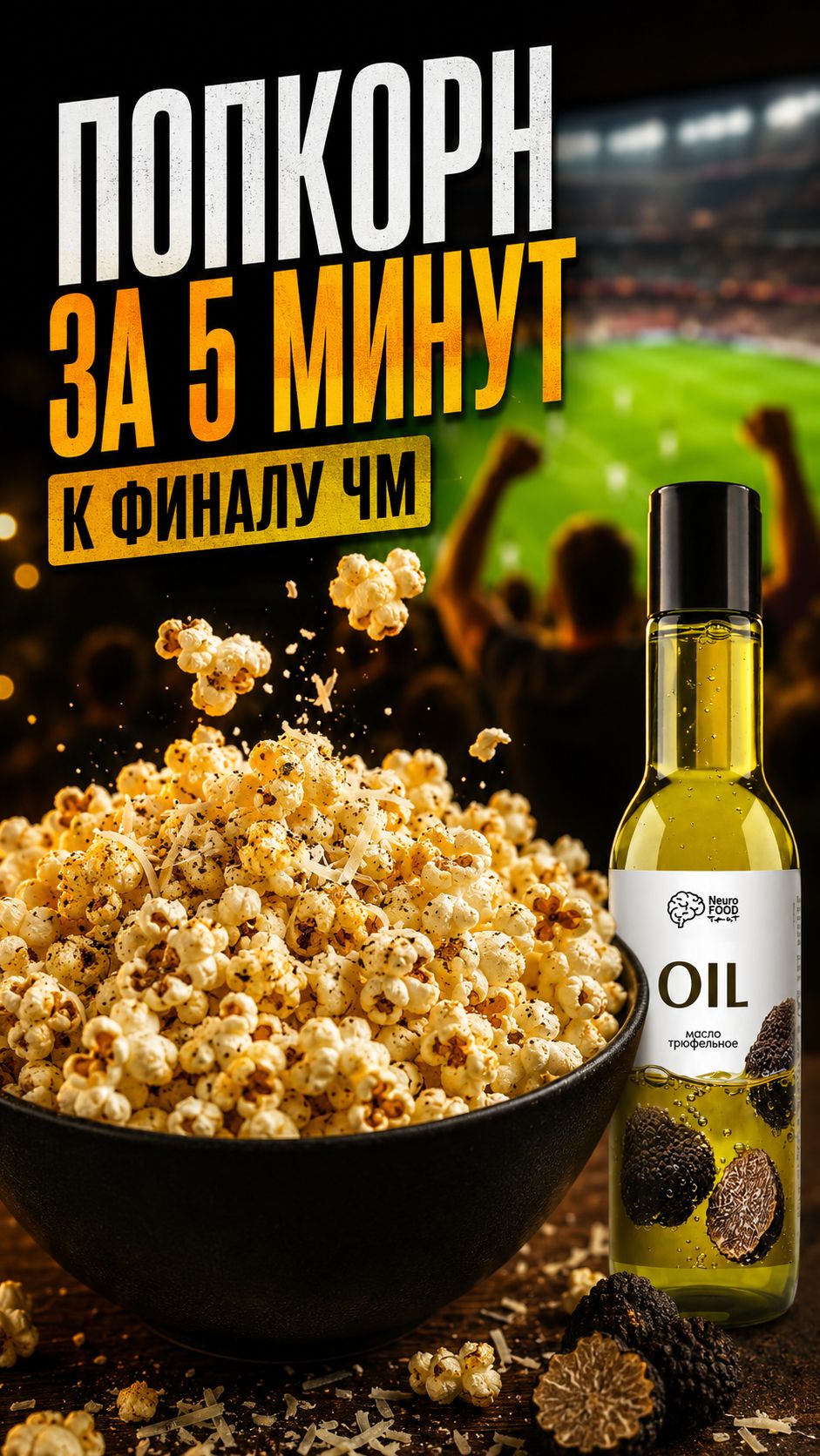 Попкорн, который достоин финала ⚽️