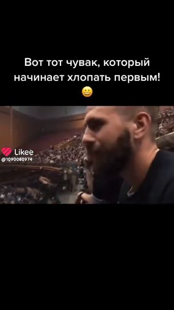 Вот кто начинает хлопать 👏 👏 👏 первым!!!
