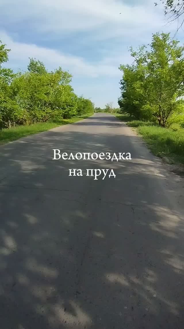 Велопоездка на пруд