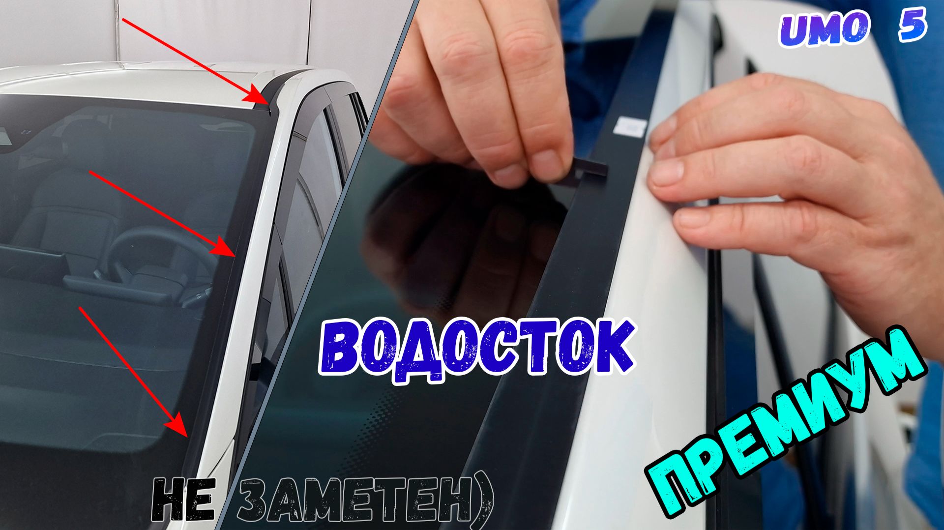 Водосток ПРЕМИУМ для UMO 5 (I) с 2026г.в. - strelka11.ru